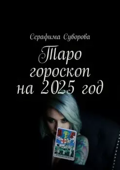 Таро гороскоп на 2025 год