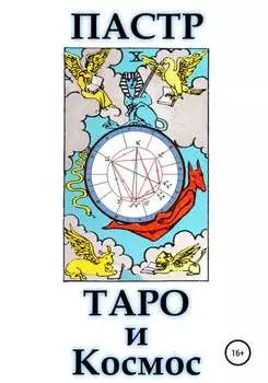 Таро и космос