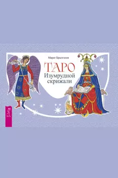 Таро Изумрудной скрижали