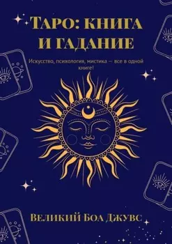 Таро: книга и гадание. Искусство, психология, мистика – все в одной книге!