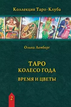 Таро Колесо Года: время и цветы