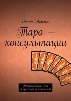 Таро – консультации. Рекомендации для тарологов и клиентов