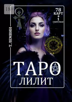 Таро Лилит. 78 карт +1 секретная