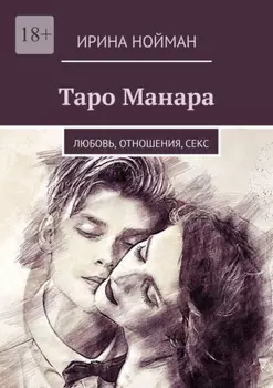 Таро Манара. Любовь, отношения, секс