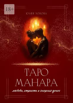 Таро Манара: любовь, страсть и энергия денег