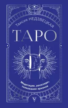 Таро. Медитации, расклады, толкование арканов