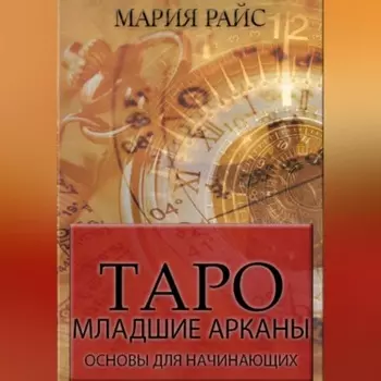 Таро. Младшие арканы. Основы для начинающих