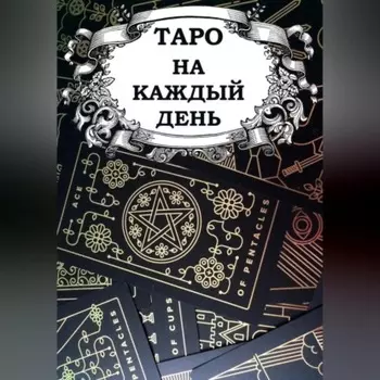 Таро на каждый день