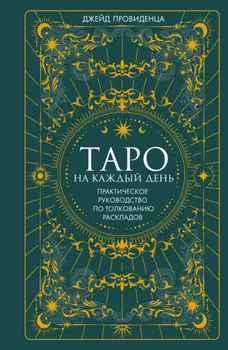 Таро на каждый день. Практическое руководство по толкованию раскладов