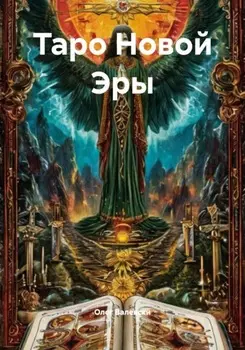 Таро Новой Эры
