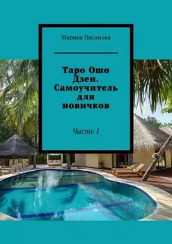 Таро Ошо Дзен. Самоучитель для новичков. Часть 1