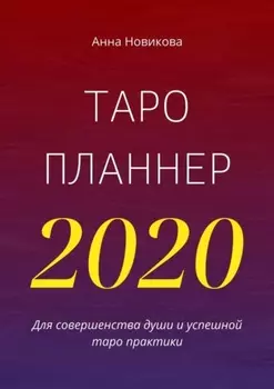 Таро-планнер – 2020