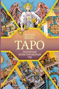 Таро. Популярный иллюстрированный гид