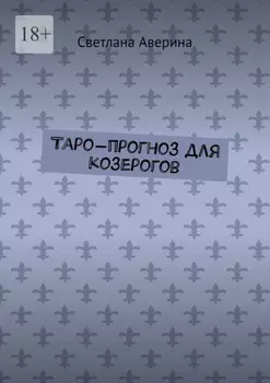 Таро-прогноз для козерогов