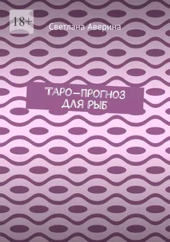 Таро-прогноз для Рыб
