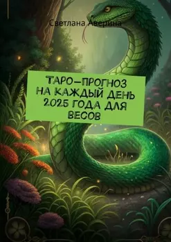 Таро-прогноз на каждый день 2025 года для весов