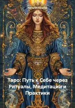 Таро: Путь к Себе через Ритуалы, Медитации и Практики