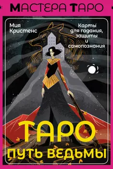 Таро Путь ведьмы. Карты для гадания, защиты и самопознания