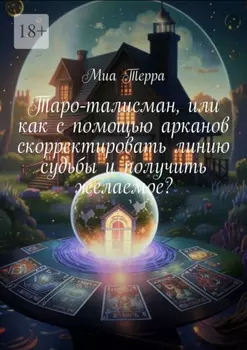 Таро-талисман, или как с помощью арканов скорректировать линию судьбы и получить желаемое?