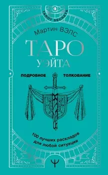 Таро Уэйта. 100 лучших раскладов для любой ситуации. Подробное толкование