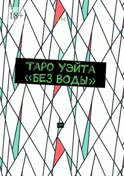 Таро Уэйта «без воды». UM