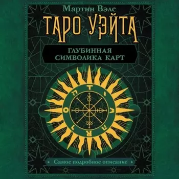 Таро Уэйта. Глубинная символика карт. Самое подробное описание