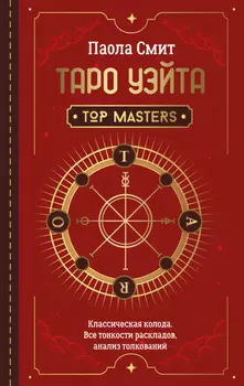 Таро Уэйта. Top Masters. Классическая колода. Все тонкости раскладов, анализ толкований