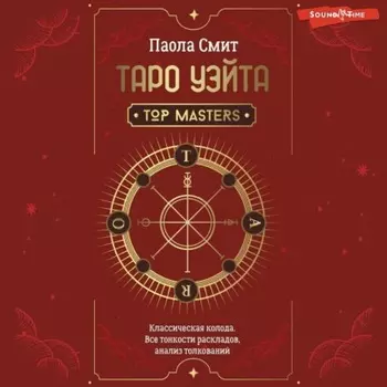 Таро Уэйта. Top Masters. Классическая колода. Все тонкости раскладов, анализ толкований