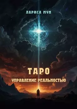Таро – управление реальностью