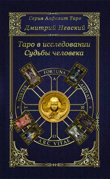 Таро в исследовании Судьбы человека