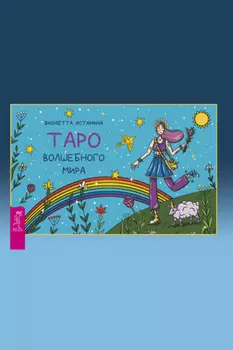 Таро волшебного мира