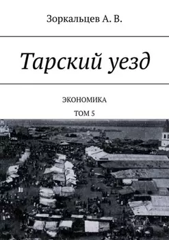 Тарский уезд. Экономика. Том 5