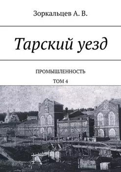 Тарский уезд. Промышленность. Том 4