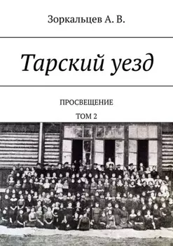 Тарский уезд. Просвещение. Том 2