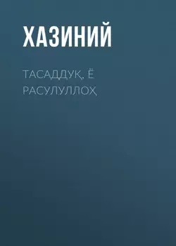 ТАСАДДУ, Ё РАСУЛУЛЛО