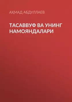 Тасаввуф ва унинг намояндалари
