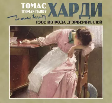 Тэсс из рода дЭрбервиллей