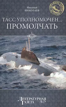 ТАСС уполномочен… промолчать