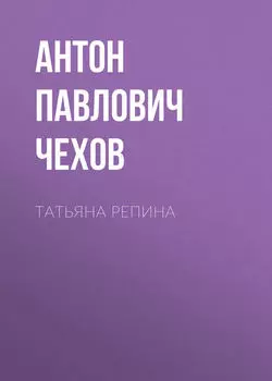 Татьяна Репина