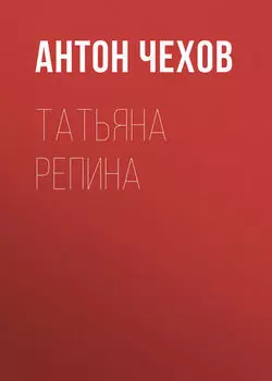 Татьяна Репина
