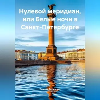 Татьяна Захаренко «Нулевой меридиан, или Белые ночи в Санкт-Петербурге»