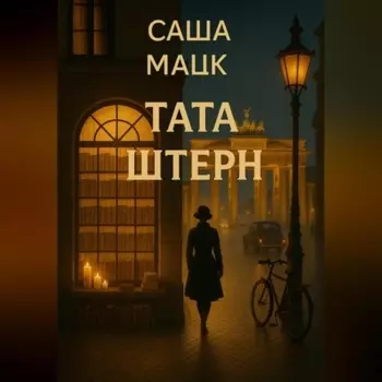 Тата Штерн