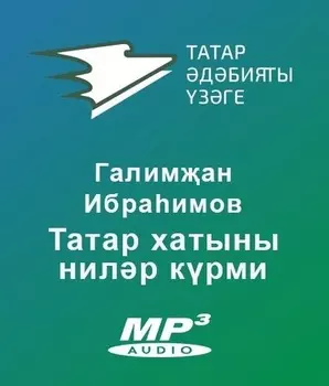 Татар хатыны нилр крми