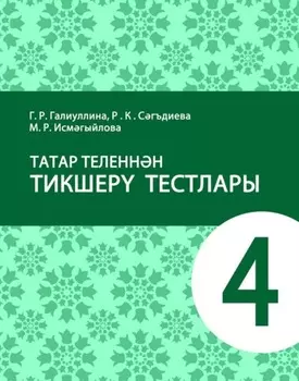 Татар теленнн тикшер тестлары. 4 сыйныф. Татар теленд гомуми белем бир оешмалары чен уку сбабы