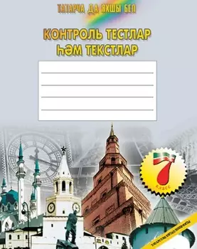 Татарча да яхшы бел. Контроль тестлар м текстлар. 7 кл.: рус теленд гомуми белем бир оешмалары чен