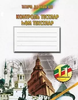 Татарча да яхшы бел. Контроль тестлар м текстлар. 11 кл.: рус теленд гомуми белем бир оешмалары чен