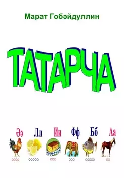 Татарча лифба
