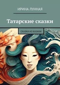 Татарские сказки. Сказки из Казани
