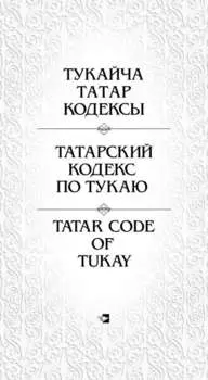 Татарский кодекс по Тукаю