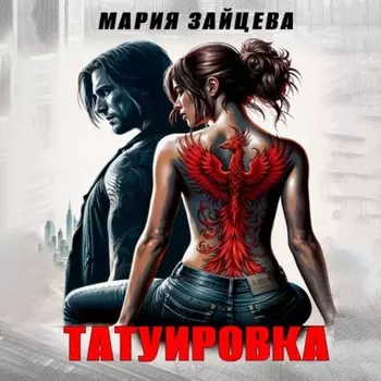 Татуировка